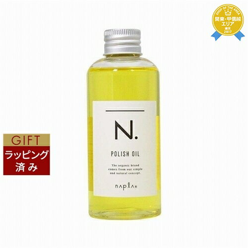 【ラッピング済】ナプラ エヌドット ポリッシュオイル マンダリンオレンジ 150ml | 最安値に挑戦 napla ヘアオイル