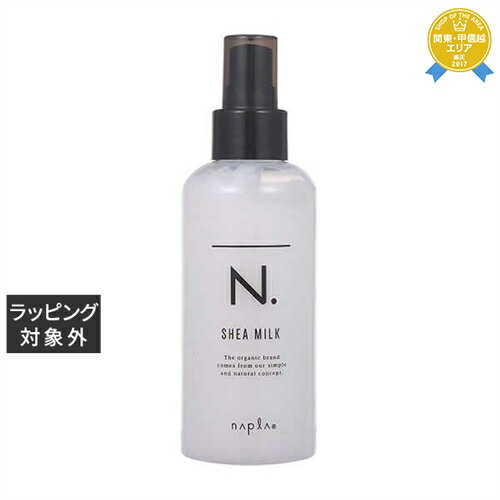 ナプラ エヌドット シアミルク 150ml | 最安値に挑戦 napla ヘアエッセンス