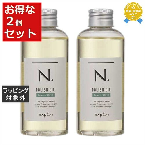 送料無料★ナプラ エヌドット ポリッシュオイル セージ&クローブ 150ml x 2 | napla ヘアオイル