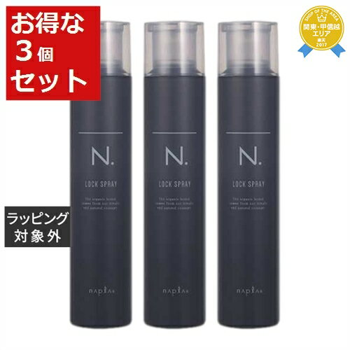 送料無料★ナプラ エヌドットオム ロックヘアスプレー お得な3個セット 210g x 3 | napla ヘアスプレー・ヘアミスト