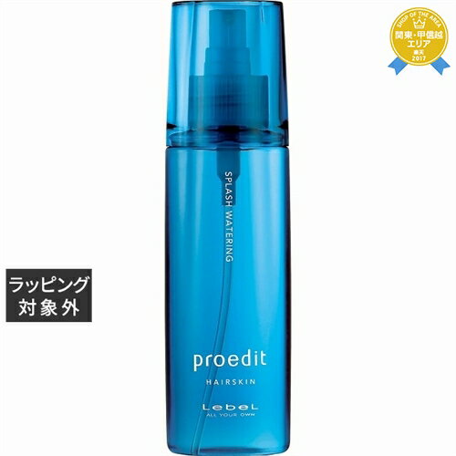 ルベル プロエディット ヘアスキンスプラッシュウォータリング 120ml | 最安値に挑戦 Lebel ヘアエッセンス