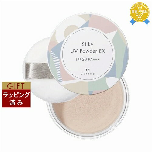 【ラッピング済】セフィーヌ シルキー UV パウダー EX　SPF30 PA+++ 8.5g | 最安値に挑戦 CEFINE 日焼け止め（顔）