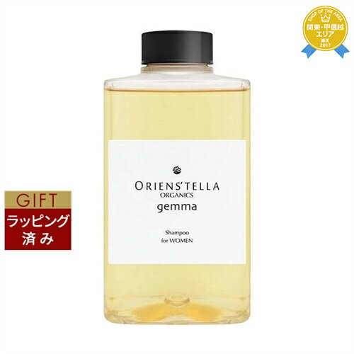 【ラッピング済】送料無料★オリエンステラ オーガニックgemmaシャンプーW 300ml | ORIENSTELLA シャンプー