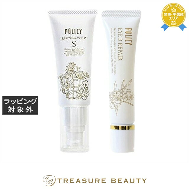 送料無料 ポリシー おやすみパックS 50g とアイRリペア 15g のセット | POLICY ス ...