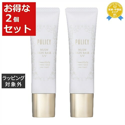 送料無料 ポリシー ヌーディスキンベースUV お得な2個セット 30g x 2 | POLICY 化粧下地