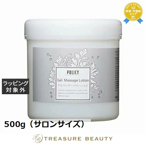 送料無料 ポリシー ゲルマッサージローション 500g（サロンサイズ） | 日本未発売 POLICY マッサージ料