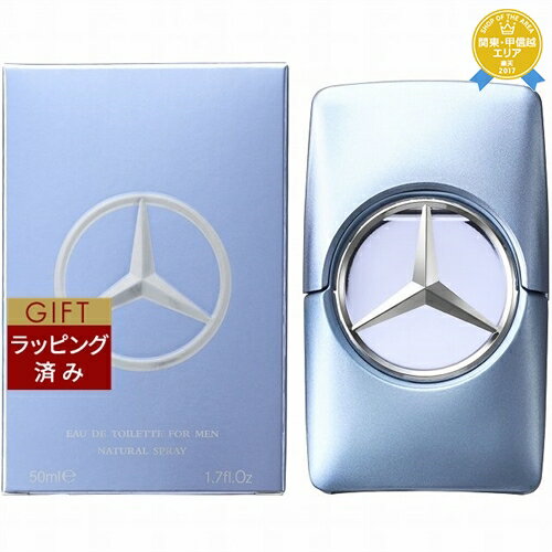 【ラッピング済】送料無料★メルセデス ベンツ マン フレッシュ オードトワレ 50ml | Mercedes-Benz 香水（メンズ）