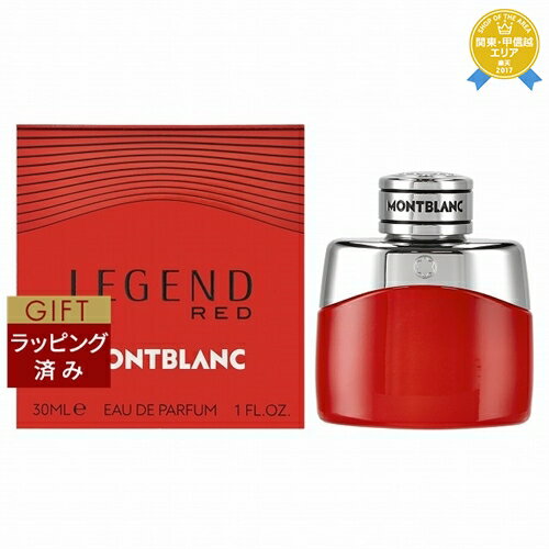 【ラッピング済】送料無料★モンブラン レジェンド レッド オードパルファム 30ml | Mont Blanc 香水（メンズ）