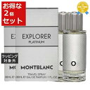 送料無料 モンブラン モンブラン エクスプローラー プラチナム オードパルファム お得な2個セット 30ml x 2 | Mont Blanc 香水(メンズ)
