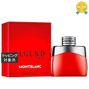 送料無料 モンブラン レジェンド レッド オードパルファム 50ml | Mont Blanc 香水(メンズ)