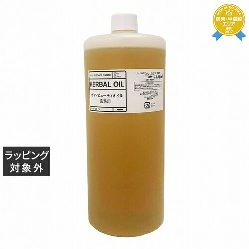 送料無料★O2クラフト ハーバル ボディビューティオイル 1000ml（サロンサイズ） | O2 KRAFT ボディオイル