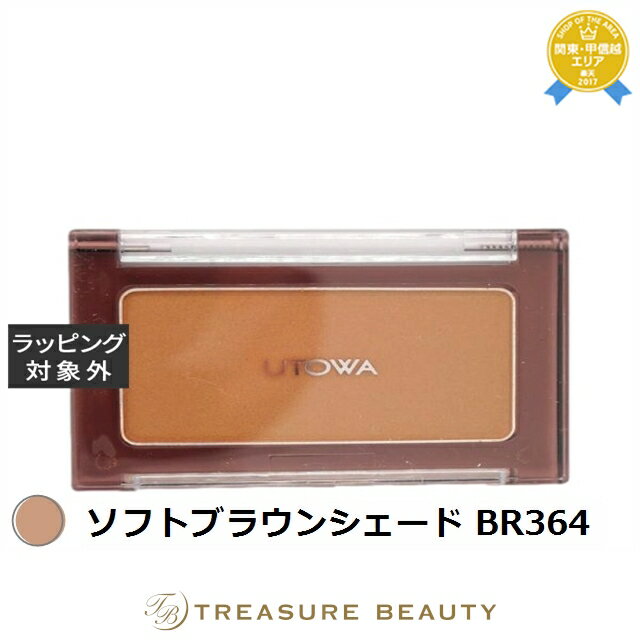 ウトワ チークカラー ソフトブラウンシェード BR364 | 最安値に挑戦 UTOWA パウダーチーク