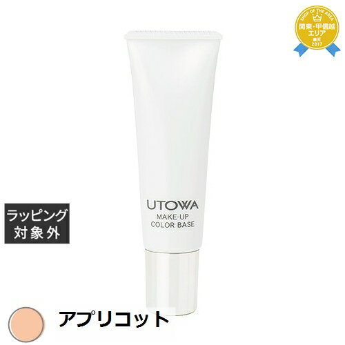 ウトワ メイクアップカラーベース アプリコット 30g | 最安値に挑戦 UTOWA 化粧下地