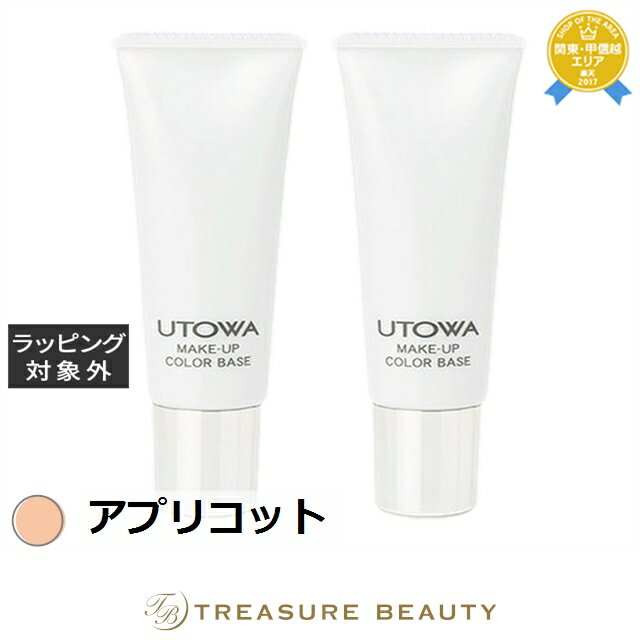送料無料 ウトワ メイクアップカラーベース アプリコット 30g x 2 | UTOWA 化粧下地