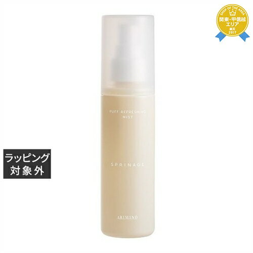 アリミノ スプリナージュ パフリフレッシング ミスト 120ml | 最安値に挑戦 arimino ヘアスプレー・ヘ..