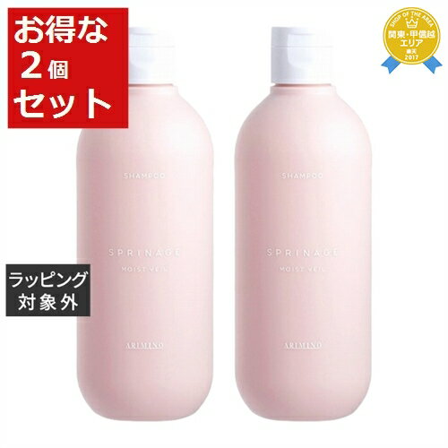 送料無料★アリミノ スプリナージュシャンプー モイストヴェール お得な2個セット 280ml x 2 | arimino シャンプー