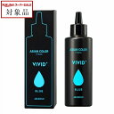 アリミノ アジアンカラー フェス ビビッドプラス ブルー 150mL | スーパーSALE スーパーセール 値下げ 最安値に挑戦 arimino 白髪染め・ヘアカラー