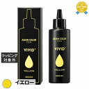 送料無料 アリミノ アジアンカラー フェス ビビッドプラス イエロー 150mL | arimino 白髪染め・ヘアカラー