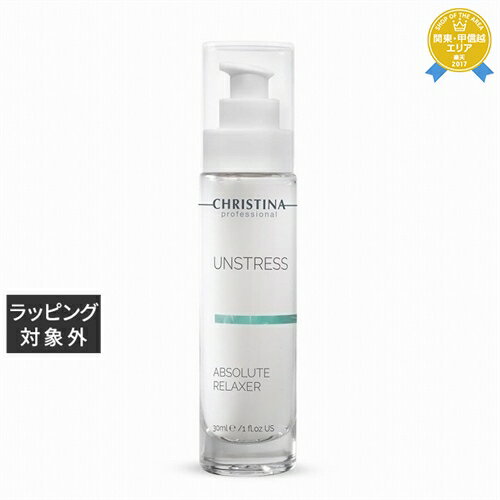 送料無料★クリスティーナ アンストレスアブソリュートリラクサー 30ml | CHRISTINA 美容液