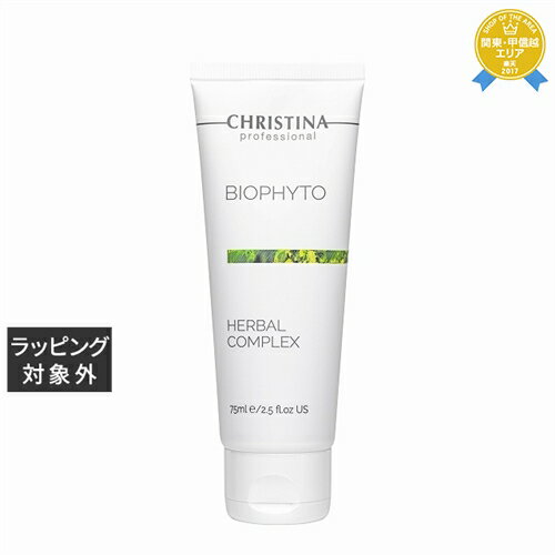 送料無料★クリスティーナ ビオフィート　ハーバルコンプレックス 75ml | CHRISTINA ゴマージュ・ピーリング