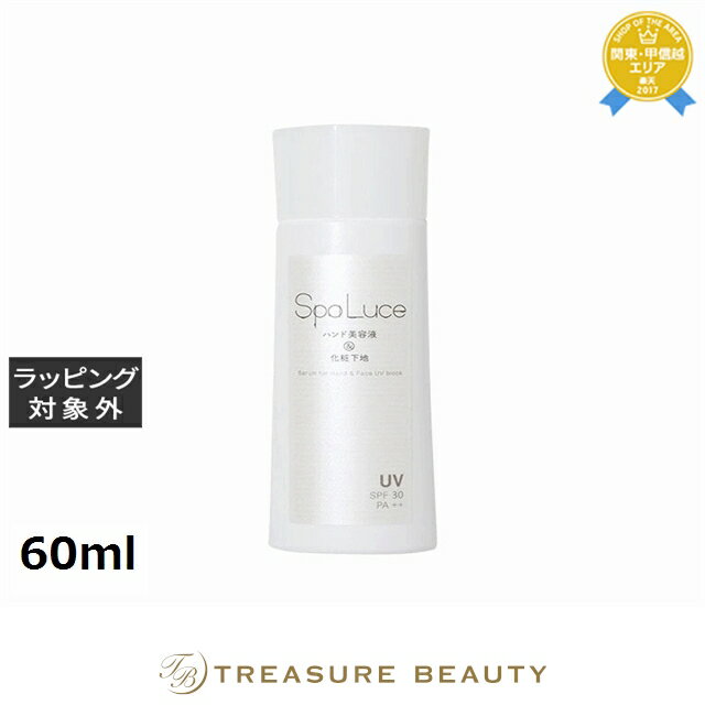 【最大4500円クーポン】スパルーチェ ハンド美容液&化粧下地 60ml | 最安値に挑戦 SpaLuce ハンドクリーム