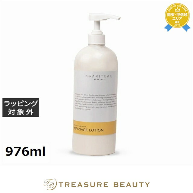 【最大4500円クーポン】 送料無料 スパリチュアル シトラス カルダモン マッサージローション 976ml | SPARITUAL ボディローション