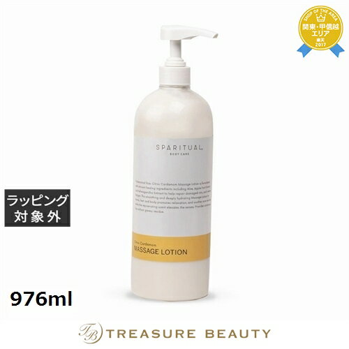 送料無料 スパリチュアル シトラス カルダモン マッサージローション 976ml | SPARITUAL ボディローション