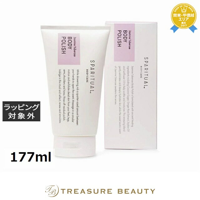 送料無料 スパリチュアル ジャスミン チューベローズ ボディポリッシュ 177ml | SPARITUAL ボディスクラブ