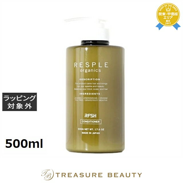 送料無料 レスプルオーガニクス リフレッシュコンディショナー 500ml | RESPLE organics コンディショナー