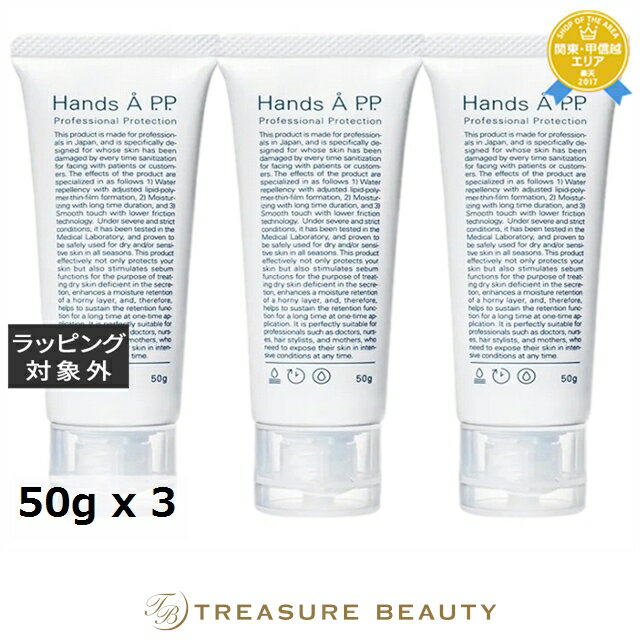 【最大4500円クーポン】送料無料 エーピーピー ハンズエー プロフェッショナルプロテクション お得な3個セット 50g x 3 | APP ハンドクリーム