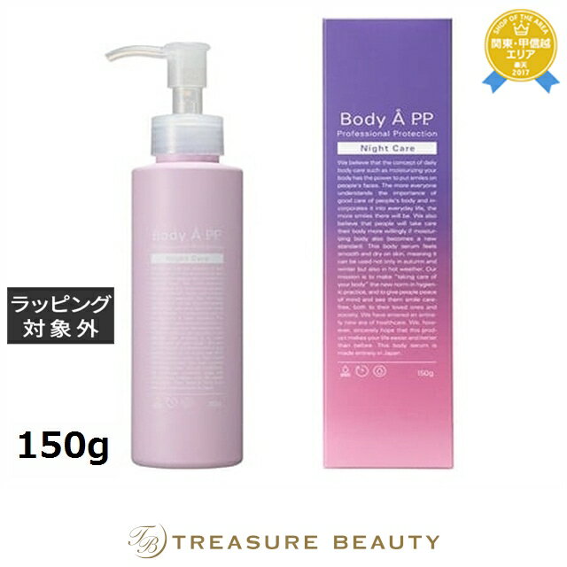 【最大4500円クーポン】エーピーピー ボディエーピーピー ナイトケア 150g | 最安値に挑戦 APP ボディローション