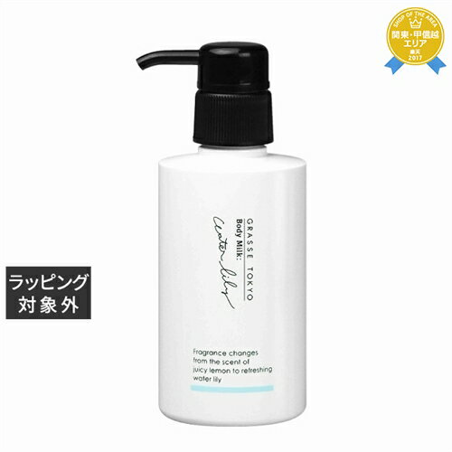 【最大4500円クーポン】グラーストウキョウ ボディミルク ウォーターリリー 150ml | 最安値に挑戦 GRASSE TOKYO ボディローション
