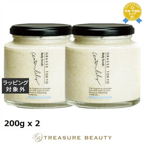 【最大4500円クーポン】送料無料 グラーストウキョウ ボディスクラブ ウォーターリリー 200g x 2 | GRASSE TOKYO ボディスクラブ