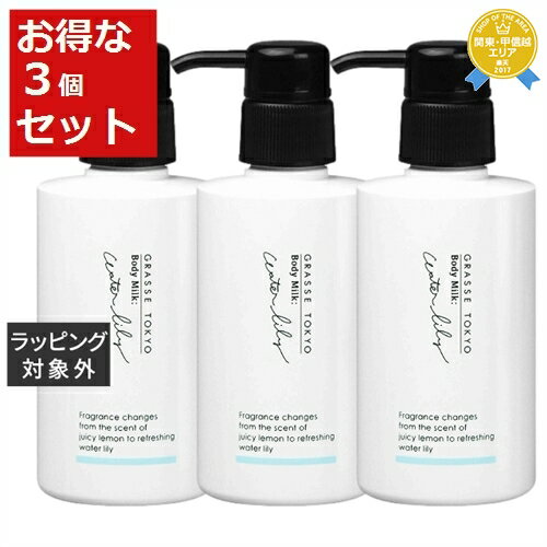 送料無料★グラーストウキョウ ボディミルク ウォーターリリー 150ml x 3 | GRASSE TOKYO ボディローション