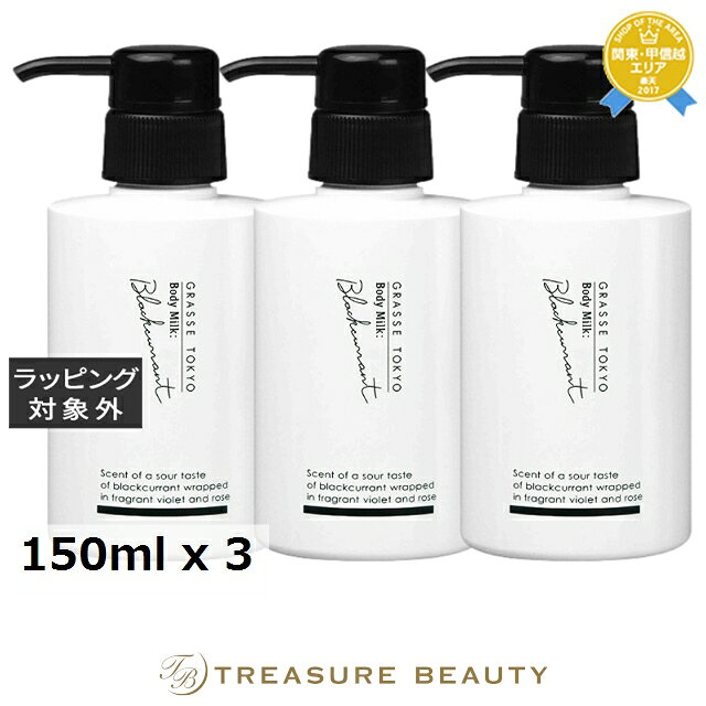 【最大4500円クーポン】送料無料 グラーストウキョウ ボディミルク ブラックカラント 150ml x 3 | GRASSE TOKYO ボディローション