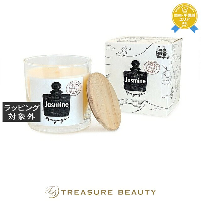 【最大4500円クーポン】送料無料 グラーストウキョウ voyage(ヴォヤージュ)アロマキャンドル 09ジャスミン 450g | GRASSE TOKYO キ...