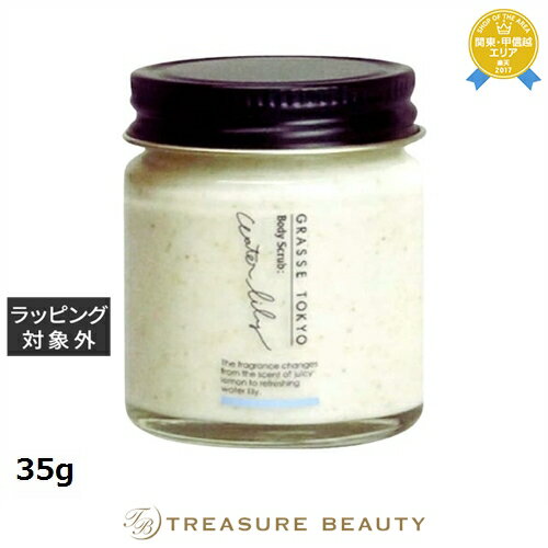 【最大4500円クーポン】グラーストウキョウ ボディスクラブ ウォーターリリー 35g | 最安値に挑戦 GRASSE TOKYO ボディスクラブ