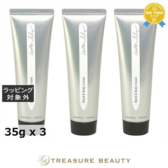 【最大4500円クーポン】送料無料 グラーストウキョウ ハンド&ボディークリーム ウォーターリリー 35g x 3 | GRASSE TOKYO ハンドクリーム