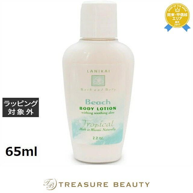 【最大4500円クーポン】ラニカイ バス&ボディ ボディローション ビーチ 65ml | 最安値に挑戦 LANIKAI BATH&BODY ボディローション