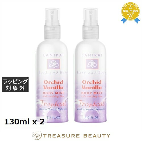【最大4500円クーポン】送料無料 ラニカイ バス&ボディ フェイス&ボディミスト オーキッドバニラ 130ml x 2 | LANIKAI BATH&BODY...