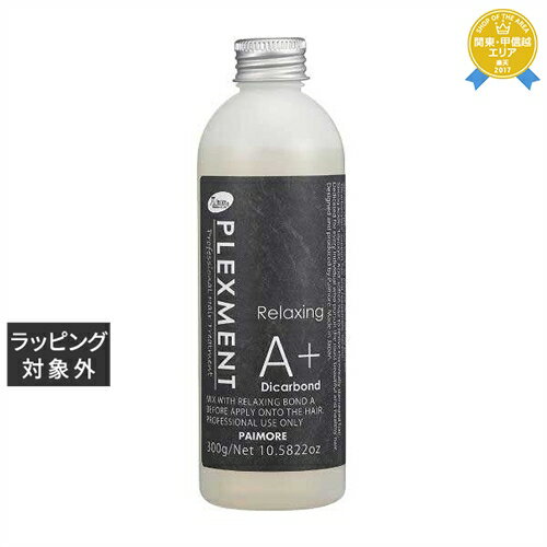 送料無料★パイモア プレックスメントシステムトリートメント リラクシングボンドA+ ジカルボンド 300g | piemore ヘアエッセンス