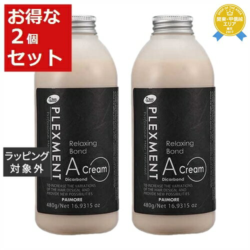 送料無料★パイモア プレックスメント リラクシングボンド Aクリーム ジカルボンド お得な2個セット 480g x 2 | piemore ヘアエッセンス