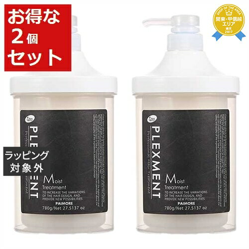 送料無料★パイモア プレックスメントシステムトリートメント モイストトリートメント お得な2個セット 780g x 2 | piemore ヘアエッセンス