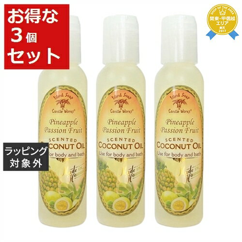 送料無料★アイランドソープ＆キャンドルワークス アロマティックオイル パッションフルーツ 120ml x 3 Island Soap Candle Works アロマオイル