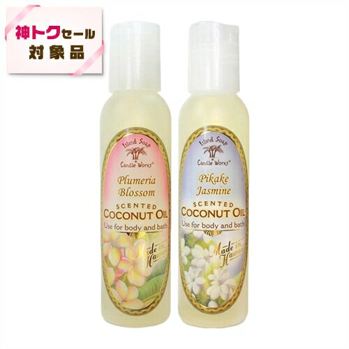 【最大4500円クーポン】 送料無料 アイランドソープ＆キャンドルワークス アロマティックオイル プルメリア+ピカケ 120mlx2 | 【神トクSALE】 Island Soap&Candle Works アロマオイル