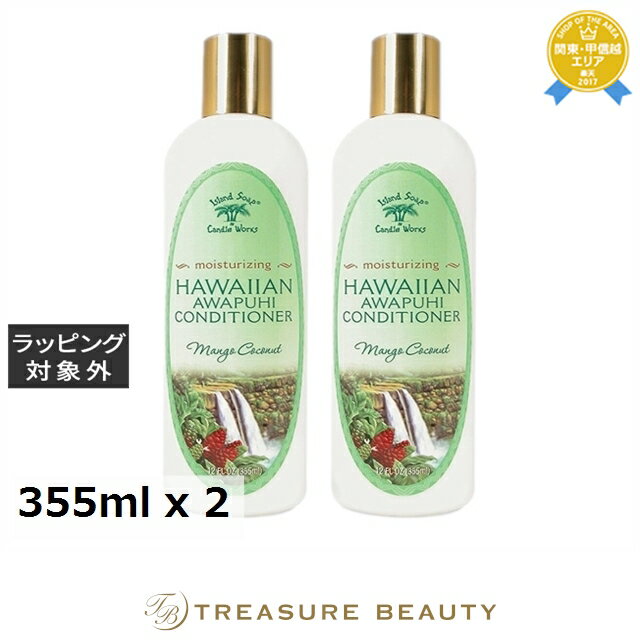 送料無料 アイランドソープ＆キャンドルワークス アワプヒ コンディショナー お得な2個セット 355ml x 2 | Island Soap&Candle Works コンディショナー