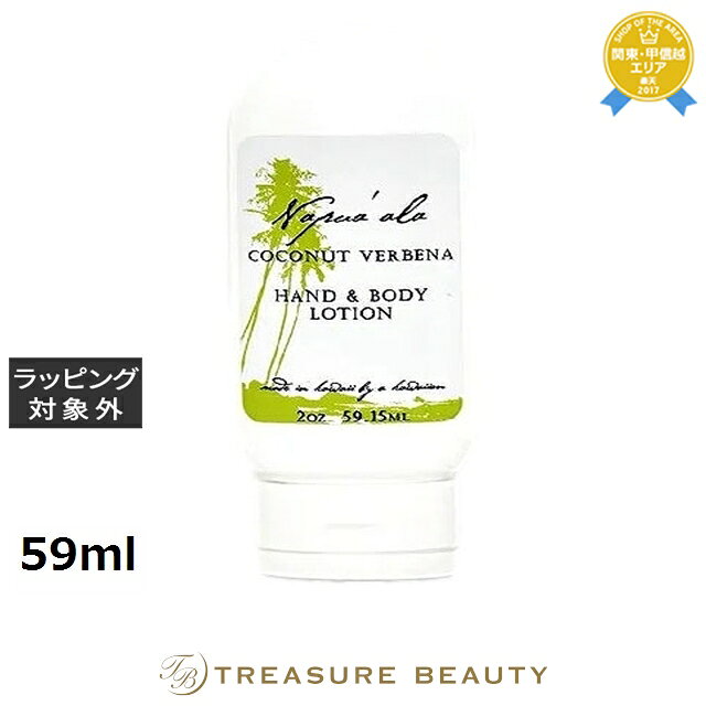 【最大4500円クーポン】ナプアアラ ハンド&ボディローション ココナッツバーベナ 59ml | 最安値に挑戦 Napua'ala ボディローション