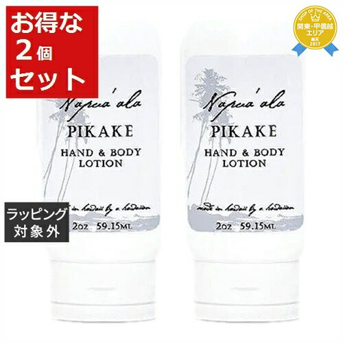 送料無料★ナプアアラ ハンド＆ボディローション ピカケ 59ml x 2 | Napua'ala ボディローション