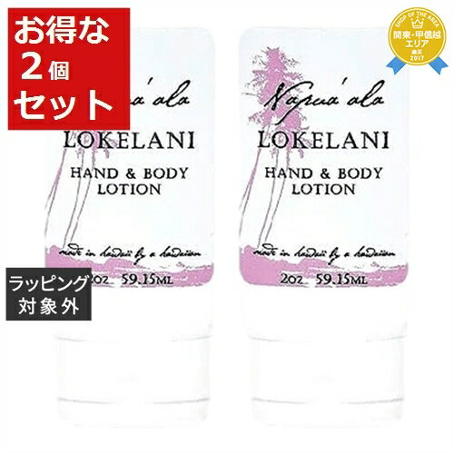 送料無料★ナプアアラ ハンド＆ボディローション ロケラニ 59ml x 2 | Napua'ala ボディローション