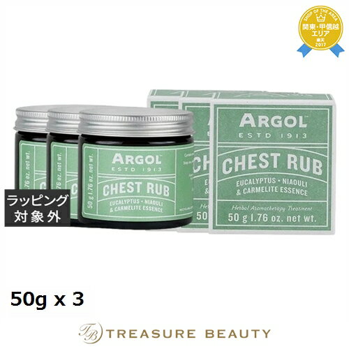 【最大4500円クーポン】送料無料 アルゴール チェストラブ お得な3個セット 50g x 3 | ARGOL ボディクリーム